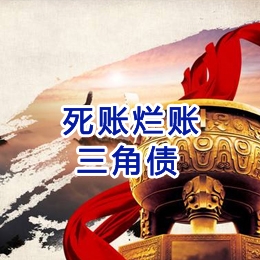 新荣要债公司